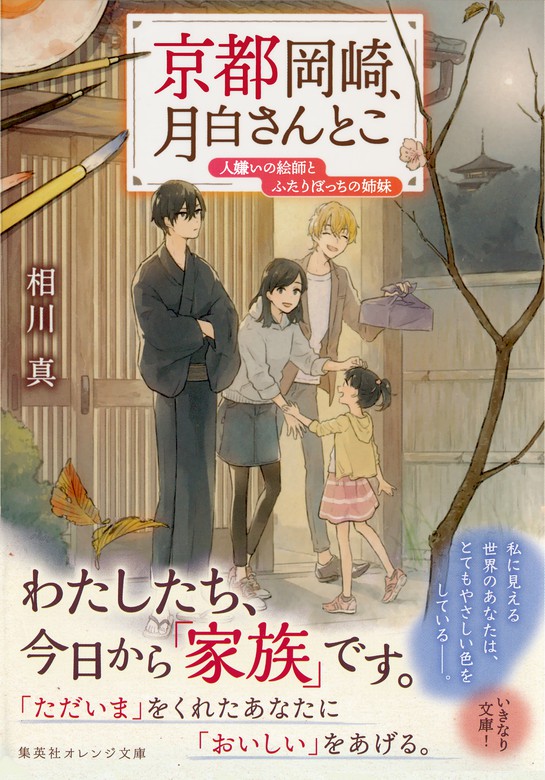 京都岡崎 月白さんとこ 人嫌いの絵師とふたりぼっちの姉妹 文芸 小説 相川真 くじょう 集英社オレンジ文庫 電子書籍試し読み無料 Book Walker