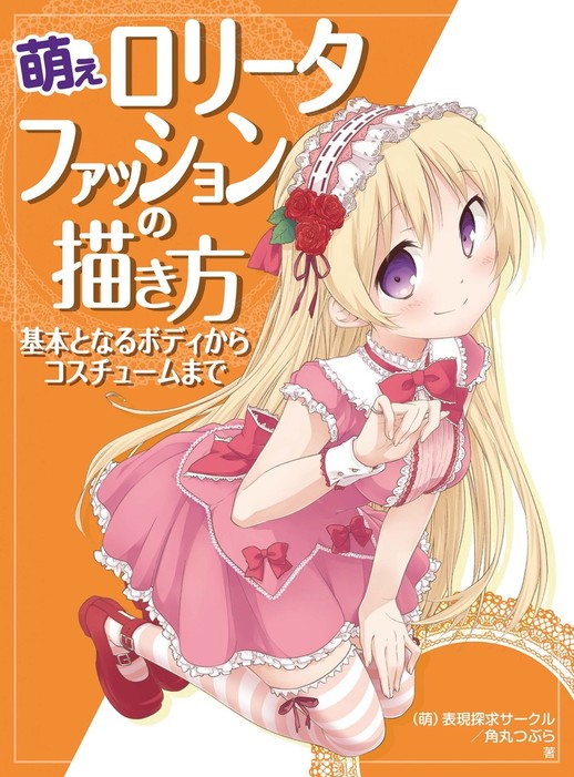 最新刊 萌えロリータファッションの描き方 基本となるボディからコスチュームまで 実用 萌 表現探求サークル 角丸つぶら 電子書籍試し読み無料 Book Walker