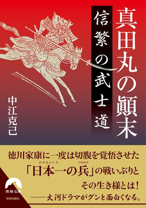 真田丸の顛末 信繁の武士道 青春文庫 実用 電子書籍無料試し読み まとめ買いならbook Walker