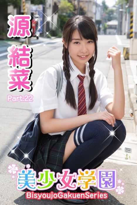 最新刊】美少女学園 源結菜 Part.22 - 写真集 源結菜/アイマックス（美少女学園）：電子書籍試し読み無料 - BOOK☆WALKER -