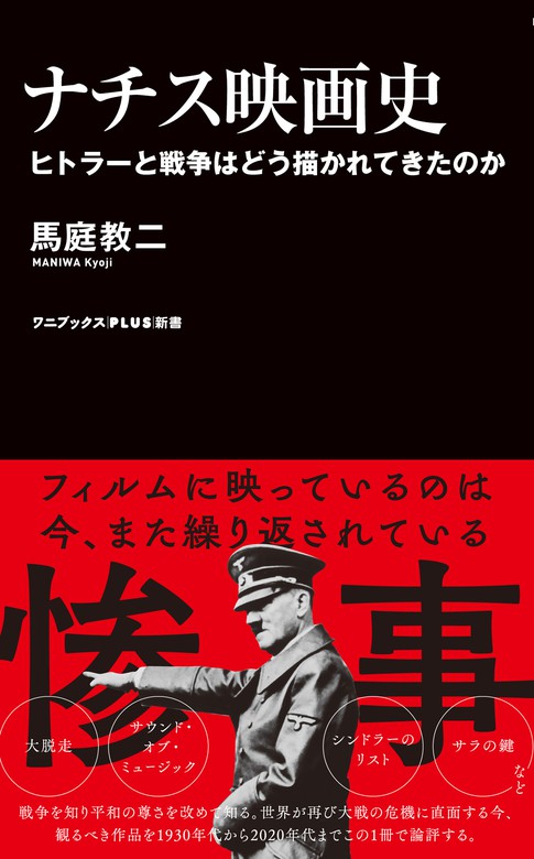ナチス映画史 ヒトラーと戦争はどう描かれてきたのか 新書 馬庭教二 ワニブックスplus新書 電子書籍試し読み無料 Book Walker