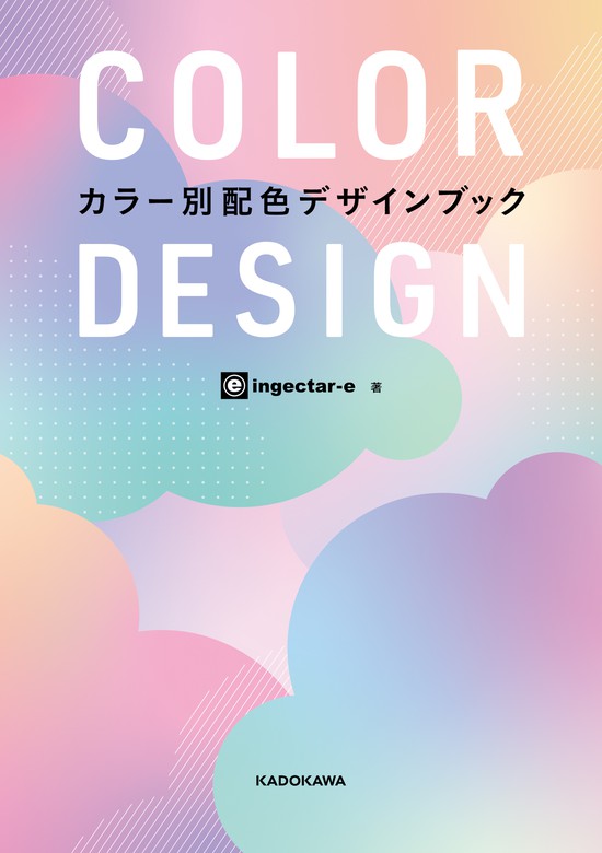 COLOR DESIGN カラー別配色デザインブック 実用 ingectar-e：電子書籍試し読み無料 BOOK☆WALKER