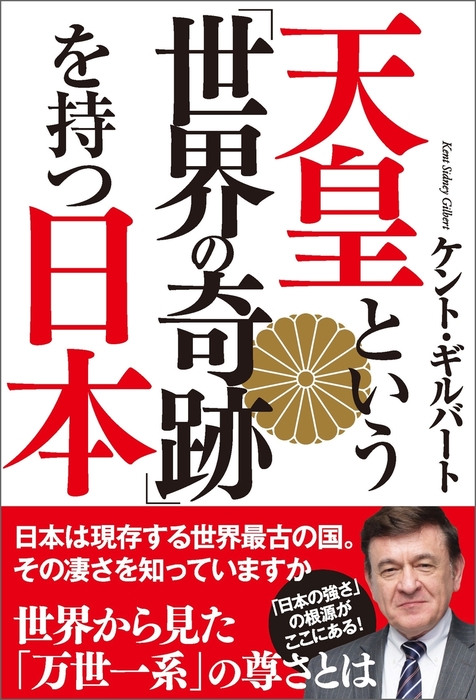 天皇という 世界の奇跡 を持つ日本 実用 ケント ギルバート 電子書籍試し読み無料 Book Walker