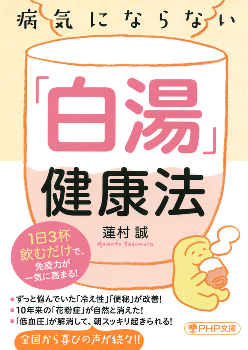 病気にならない「白湯」健康法 1日3杯飲むだけで、免疫力が一気に高まる！