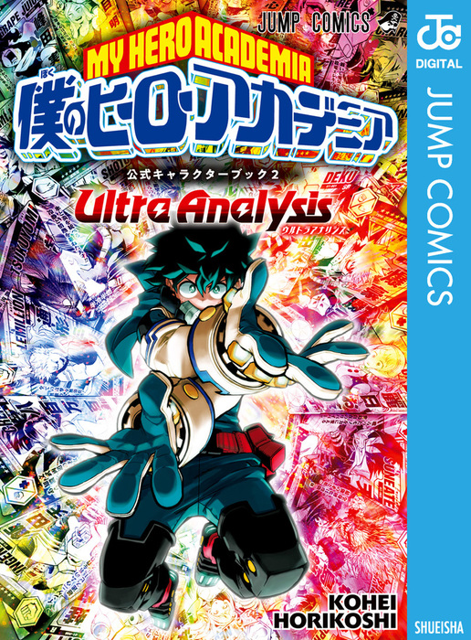 僕のヒーローアカデミア公式キャラクターブック2 Ultra Analysis マンガ 漫画 堀越耕平 ジャンプコミックスdigital 電子書籍試し読み無料 Book Walker