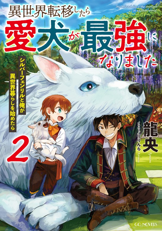 最新刊 異世界転移したら愛犬が最強になりました シルバーフェンリルと俺が異世界暮らしを始めたら 2 新文芸 ブックス 龍央 りりんら Gcノベルズ 電子書籍試し読み無料 Book Walker