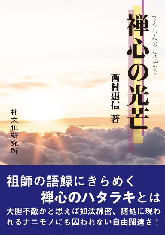 禅心の光芒 文芸 小説 西村惠信 禅文化研究所 電子書籍試し読み無料 Book Walker