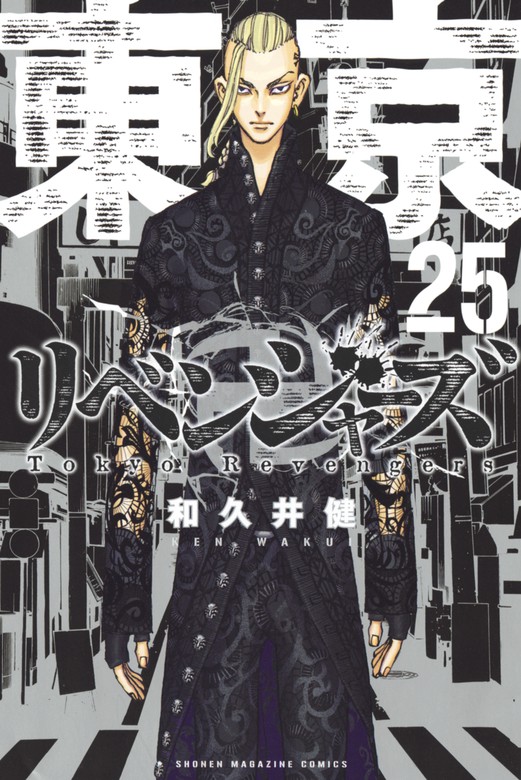 東京卍リベンジャーズ（２５） - マンガ（漫画） 和久井健（週刊少年 