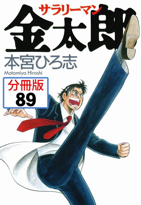 サラリーマン金太郎 分冊版 マンガ 漫画 本宮ひろ志 電子書籍試し読み無料 Book Walker