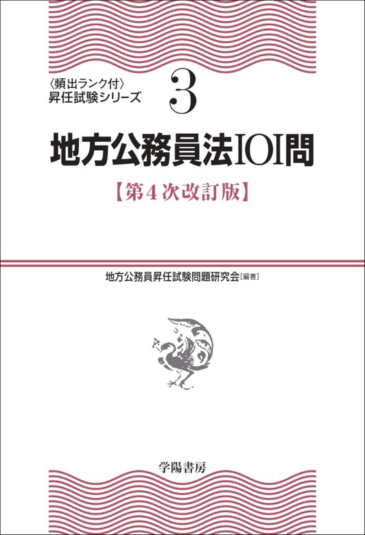 地方公務員法101問〈第４次改訂版〉 - 実用 地方公務員昇任 試験