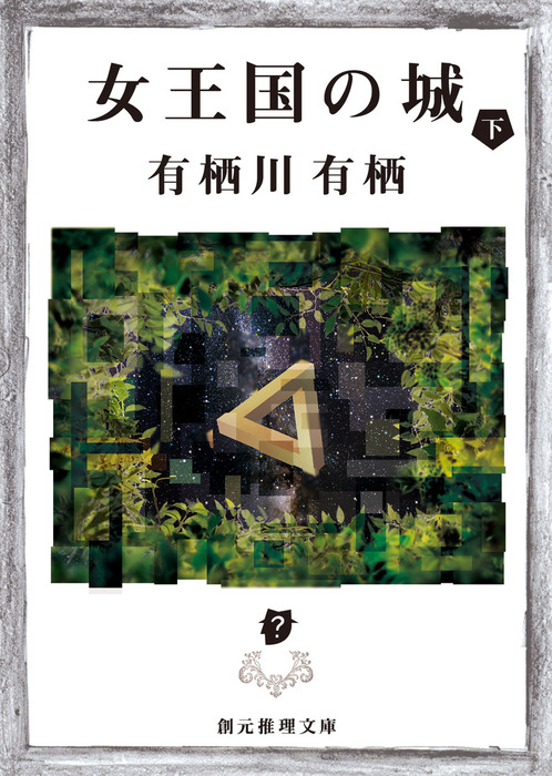 女王国の城 下 - 文芸・小説 有栖川有栖（創元推理文庫）：電子書籍