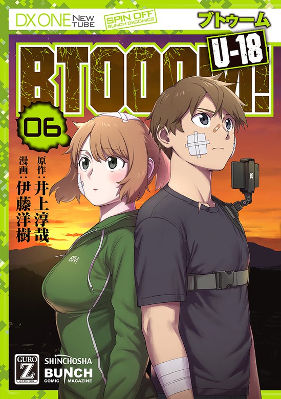 最終巻】BTOOOM！ U-18 6巻（完） - マンガ（漫画） 井上淳哉/伊藤洋樹