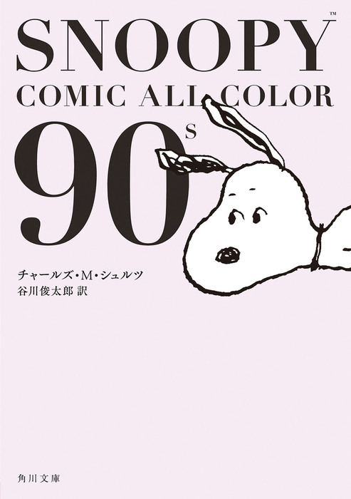完結 Snoopy Comic All Color 角川文庫 文芸 小説 電子書籍無料試し読み まとめ買いならbook Walker