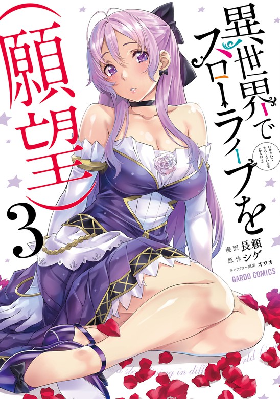 異世界でスローライフを 願望 3 マンガ 漫画 長頼 シゲ オウカ ガルドコミックス 電子書籍試し読み無料 Book Walker