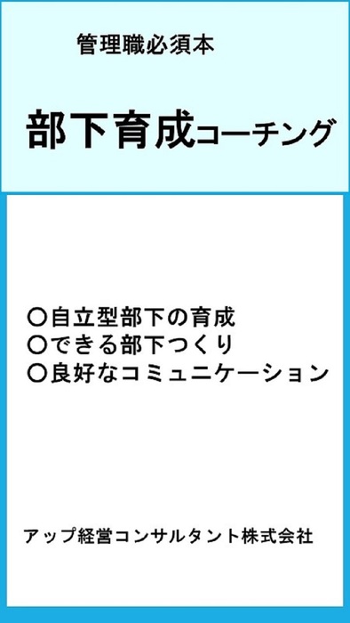 部下育成コーチング 実用 同人誌 個人出版 アップ経営コンサルタント株式会社 ｕｐ出版 電子書籍試し読み無料 Book Walker