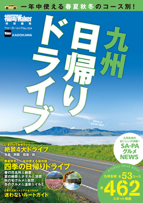 九州日帰りドライブ 実用 福岡walker編集部 ウォーカームック 電子書籍試し読み無料 Book Walker