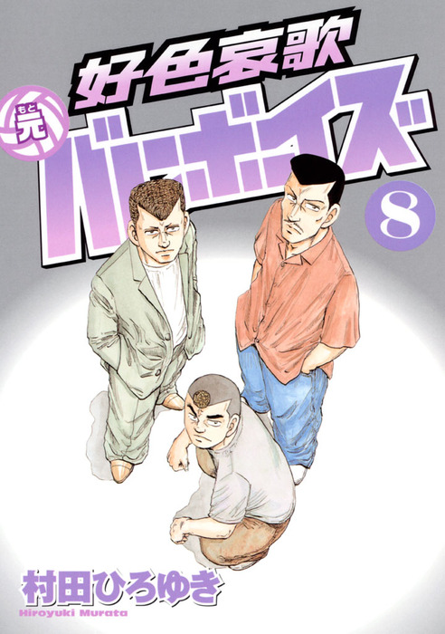 好色哀歌 元バレーボーイズ ８ マンガ 漫画 村田ひろゆき ヤングマガジン 電子書籍試し読み無料 Book Walker