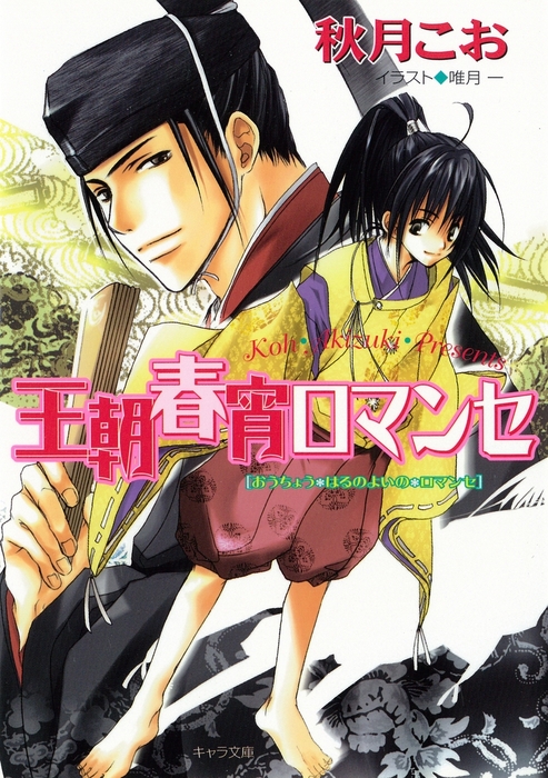 王朝春宵ロマンセ ライトノベル ラノベ Bl ボーイズラブ 秋月こお キャラ文庫 電子書籍試し読み無料 Book Walker