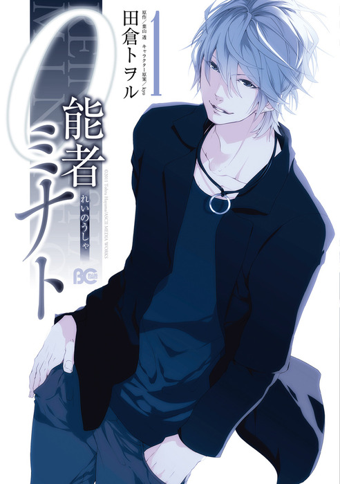 0能者ミナト 1 マンガ 漫画 田倉トヲル 葉山透 Kyo B S Log Comics 電子書籍試し読み無料 Book Walker