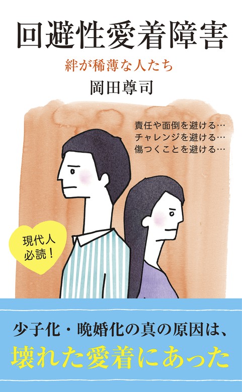 回避性愛着障害～絆が稀薄な人たち～ - 新書 岡田尊司（光文社新書