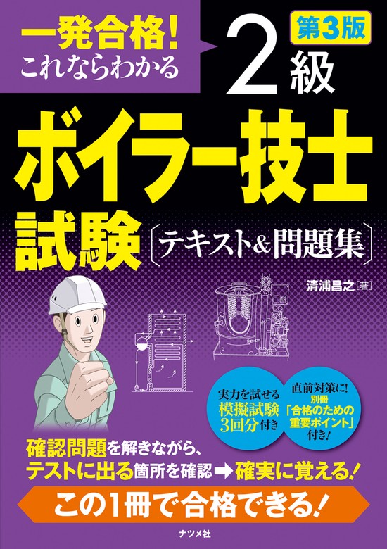 一発合格！ これならわかる 2級ボイラー技士試験 テキスト＆問題集 第3