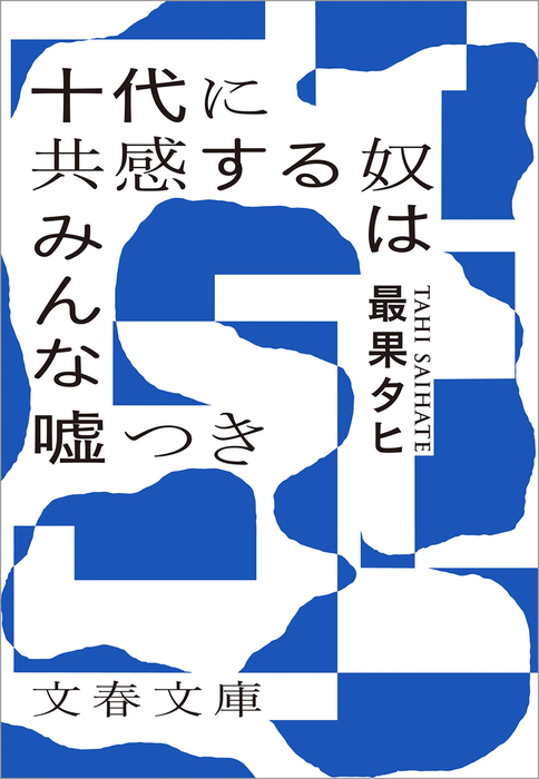 十代に共感する奴はみんな嘘つき 文芸 小説 最果タヒ 文春文庫 電子書籍試し読み無料 Book Walker