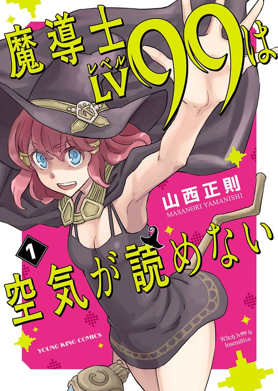 魔導士ＬＶ99は空気が読めない - マンガ（漫画） 山西正則（ヤング