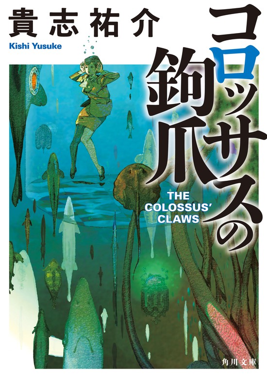 最新刊 コロッサスの鉤爪 文芸 小説 貴志祐介 角川文庫 電子書籍試し読み無料 Book Walker