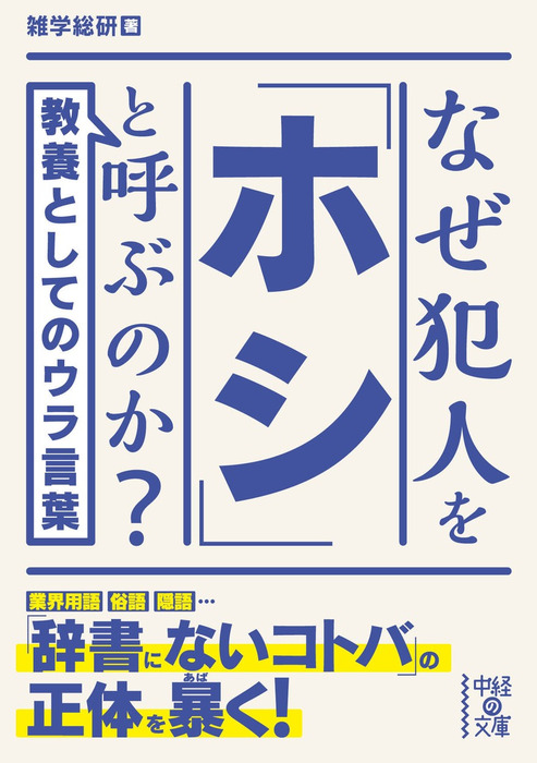 なぜ犯人を「ホシ」と呼ぶのか？ - 実用 雑学総研（中経の文庫）：電子書籍試し読み無料 - BOOK☆WALKER -