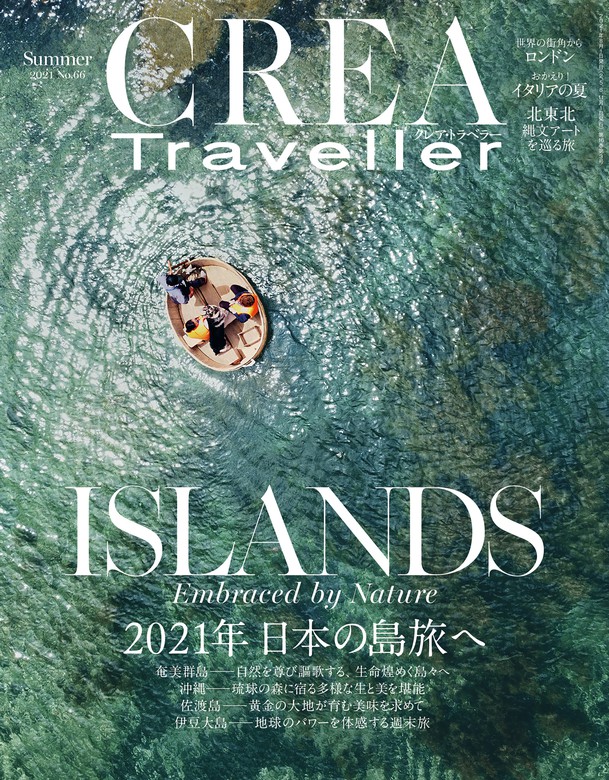 CREA Traveller 2021 Summer NO.66 - 実用 CREA Traveller編集部：電子