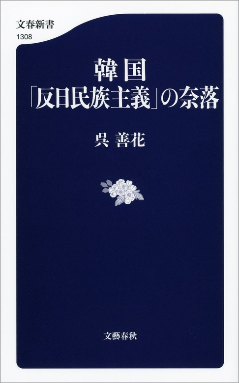 韓国 反日民族主義 の奈落 新書 呉善花 文春新書 電子書籍試し読み無料 Book Walker