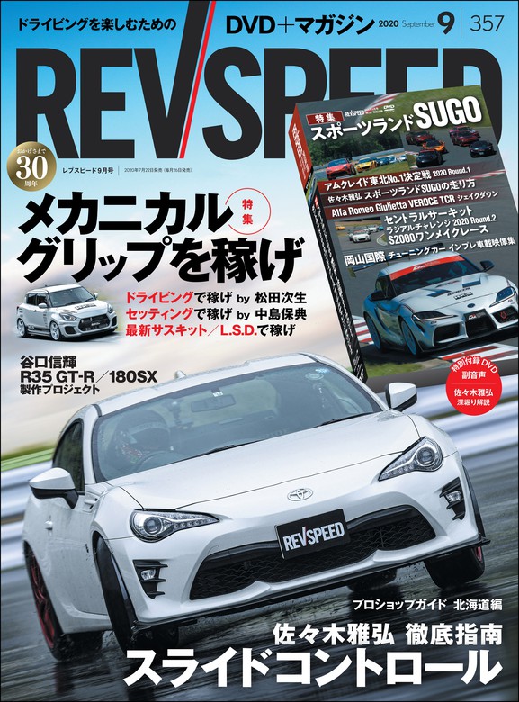 REV SPEED 2020年9月号 - 実用 三栄書房：電子書籍試し読み無料 - BOOK