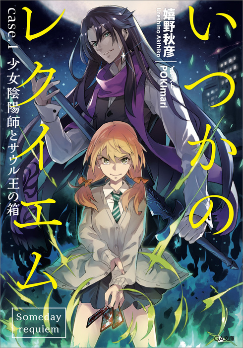 いつかのレクイエム ｃａｓｅ １ 少女陰陽師とサウル王の箱 ライトノベル ラノベ 嬉野秋彦 Pokimari ｇａ文庫 電子書籍試し読み無料 Book Walker