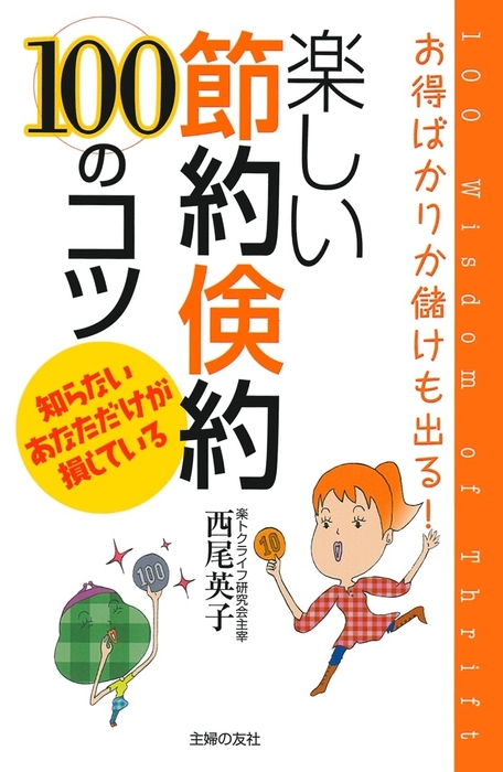 楽しい節約倹約100のコツ 実用 西尾英子 電子書籍試し読み無料 Book Walker