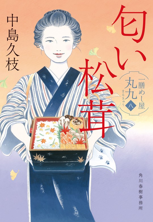 あたらしい朝 日本橋牡丹堂菓子ばなし(九) - 文学・小説