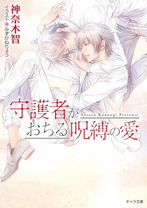 最新刊 守護者がおちる呪縛の愛 守護者がめざめる逢魔が時６ Ss付き電子限定版 ライトノベル ラノベ Bl ボーイズラブ 神奈木智 みずかねりょう キャラ文庫 電子書籍試し読み無料 Book Walker