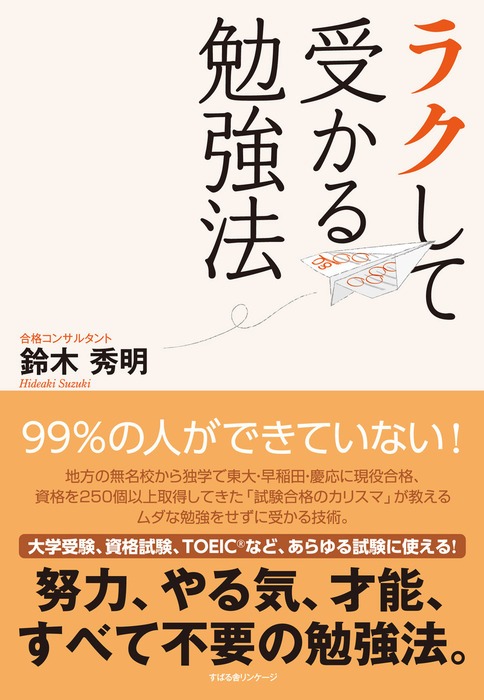 ラクして受かる勉強法 - 実用 鈴木秀明：電子書籍試し読み無料 - BOOK