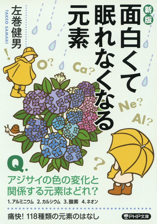 新版］面白くて眠れなくなる元素 - 実用 左巻健男（PHP文庫）：電子