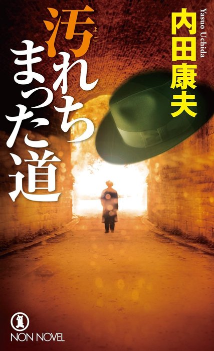 汚れちまった道 - 文芸・小説 内田康夫（ノン・ノベル）：電子書籍試し