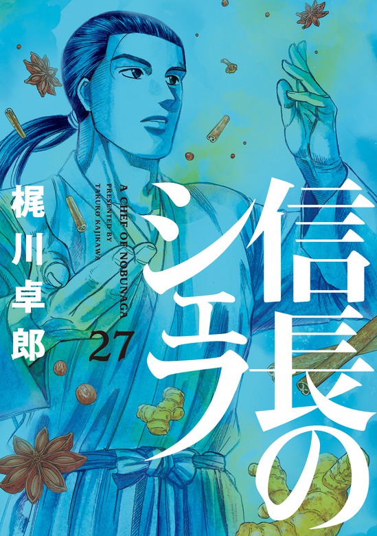 信長のシェフ 27巻 マンガ 漫画 梶川卓郎 芳文社コミックス 電子書籍試し読み無料 Book Walker