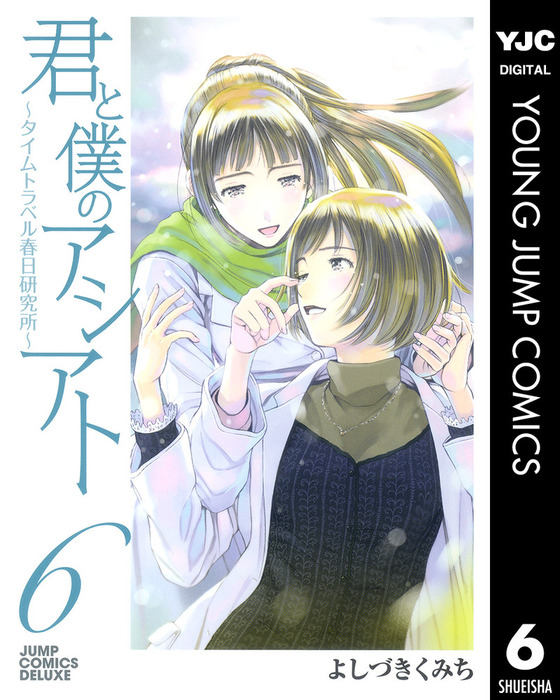 最終巻 君と僕のアシアト タイムトラベル春日研究所 6 マンガ 漫画 よしづきくみち ヤングジャンプコミックスdigital 電子書籍試し読み無料 Book Walker