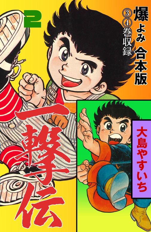 一撃伝 大島やすいち - 少年漫画