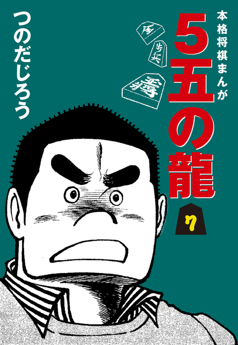 真夜中のラヴ・レター 上巻 つのだじろう 愛蔵版 - その他