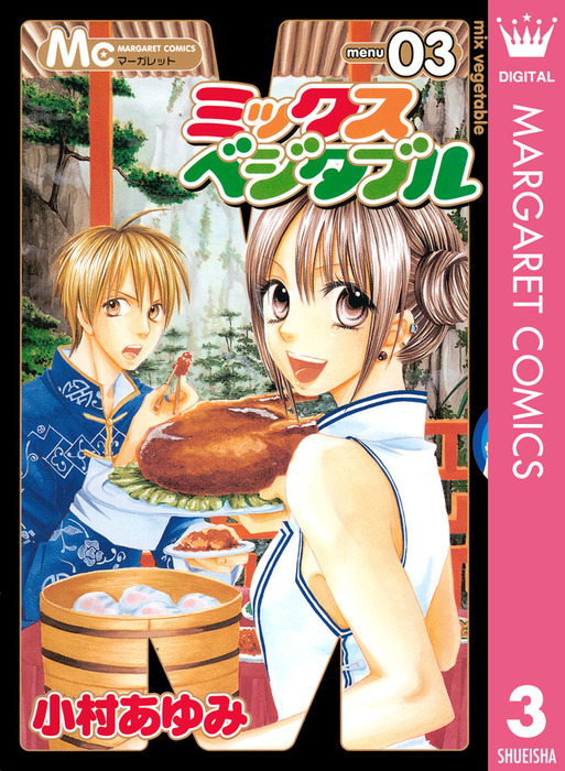 ミックスベジタブル 3 マンガ 漫画 小村あゆみ マーガレットコミックスdigital 電子書籍試し読み無料 Book Walker