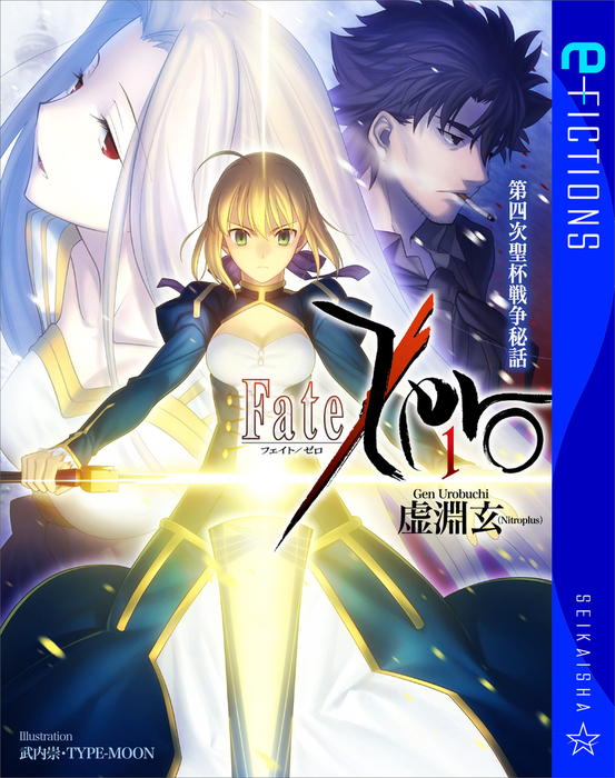 Fate/Zero（星海社 e-FICTIONS） - 文芸・小説│電子書籍無料試し読み