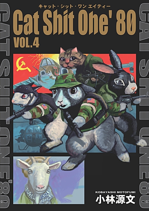 最新刊 Cat Shit One 80 Vol 4 マンガ 漫画 小林源文 電子書籍試し読み無料 Book Walker