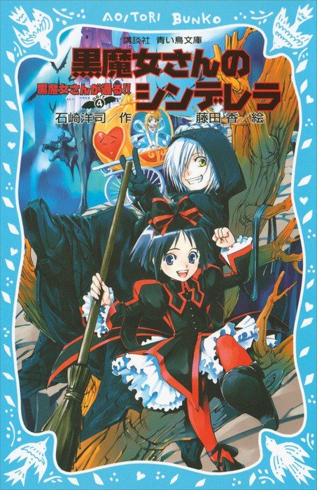 黒魔女さんが通る ｐａｒｔ４ 黒魔女さんのシンデレラ 文芸 小説 石崎洋司 藤田香 講談社青い鳥文庫 電子書籍試し読み無料 Book Walker