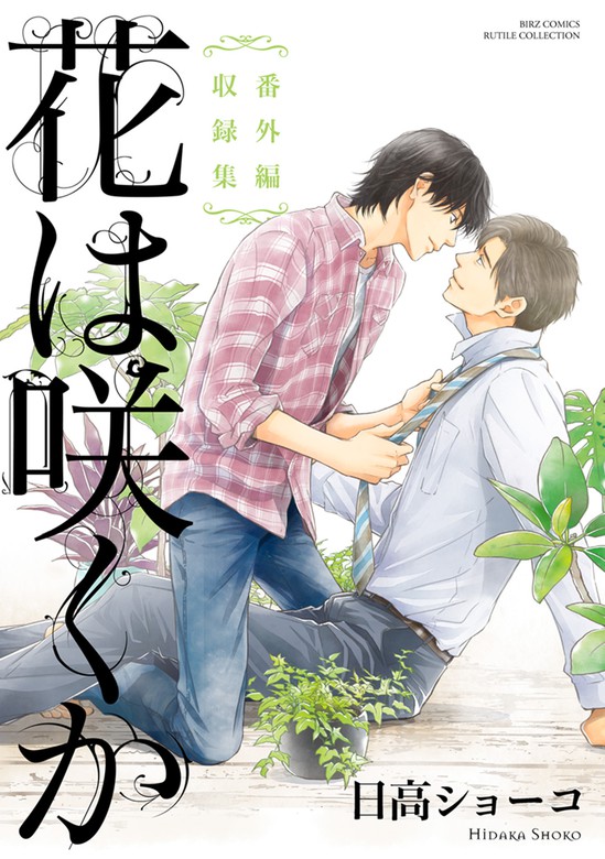 最新刊】花は咲くか 番外編収録集 - マンガ（漫画）、BL（ボーイズラブ