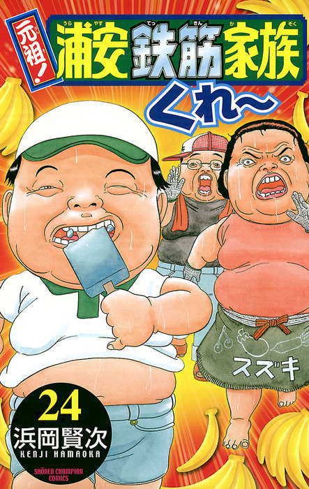元祖！ 浦安鉄筋家族 24 - マンガ（漫画） 浜岡賢次（少年チャンピオン