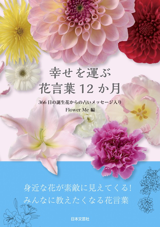 幸せを運ぶ 花言葉12か月 実用 Flower Me 電子書籍試し読み無料 Book Walker